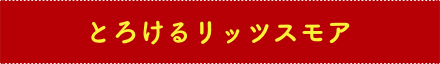 とろけるリッツスモア