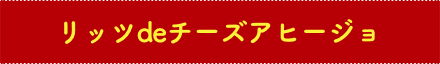 リッツdeチーズアヒージョ