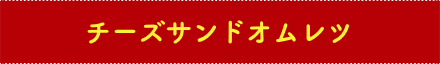 チーズサンドオムレツ
