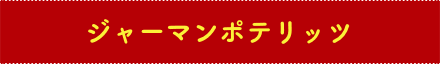ジャーマンポテリッツ