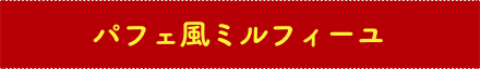 パフェ風ミルフィーユ