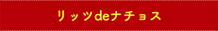 リッツdeナチョス