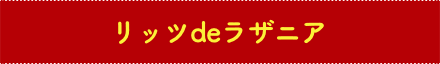 リッツdeラザニア