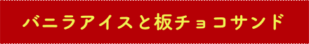 バニラアイスと板チョコサンド