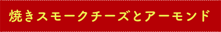 焼きスモークチーズとアーモンド