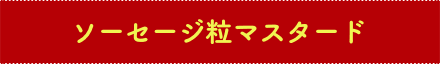 ソーセージ粒マスタード