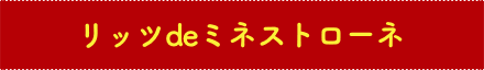リッツdeミネストローネ
