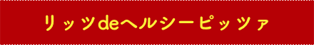 リッツdeヘルシーピッツァ