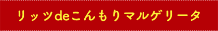 リッツdeこんもりマルゲリータ
