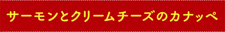 サーモンとクリームチーズのカナッペ
