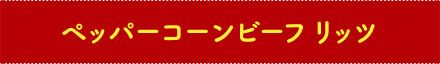 ペッパーコーンビーフリッツ