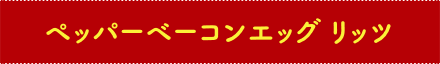 ペッパーベーコンエッグ リッツ