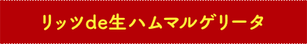 リッツde生ハムマルゲリータ