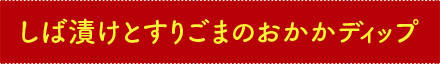 しば漬けとすりごまのおかかディップ