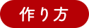 作り方