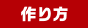 作り方