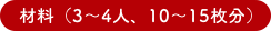 材料（3〜4人、10〜15枚分）