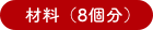 材料（8個分）