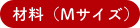 材料（3〜4人、10〜15枚分）