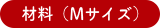 材料（Mサイズ）