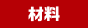 材料