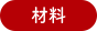 材料