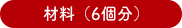 材料（6個分）