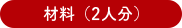 材料（2人分）