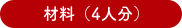 材料（4人分）