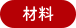材料