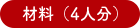 材料（4人分）