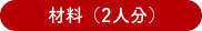 材料（2人分）