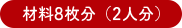 材料8枚分（2人分）