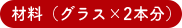 材料（グラス×2本分）