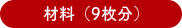 材料（9枚分）