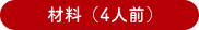材料（4人前）