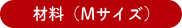材料（Mサイズ）