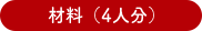 材料（4人分）