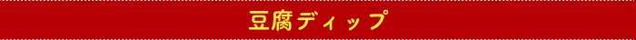 豆腐ディップ