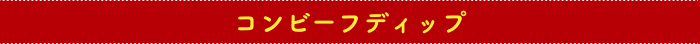 コンビーフディップ