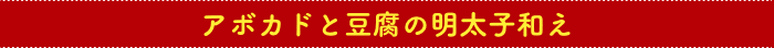 アボカドと豆腐の明太子和え