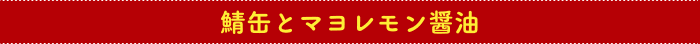 鯖缶とマヨレモン醤油