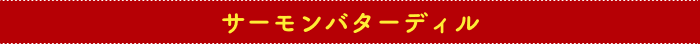 サーモンバターディル