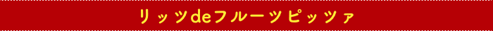 リッツdeフルーツピッツァ