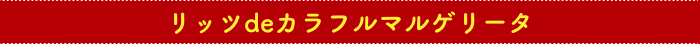 リッツdeカラフルマルゲリータ　 