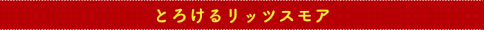 とろけるリッツスモア