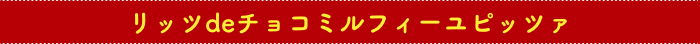 リッツdeチョコミルフィーユピッツァ
