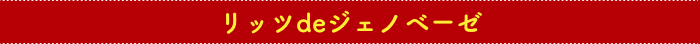 リッツdeジェノベーゼ