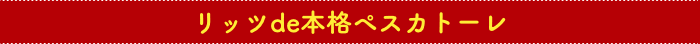 リッツde本格ペスカトーレ