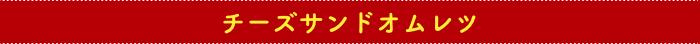 チーズサンドオムレツ